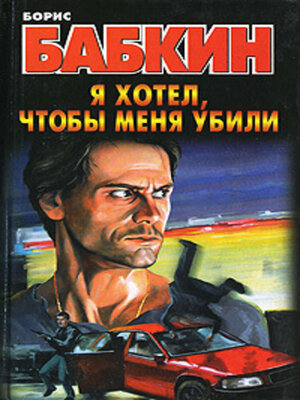 cover image of Я хотел, чтобы меня убили